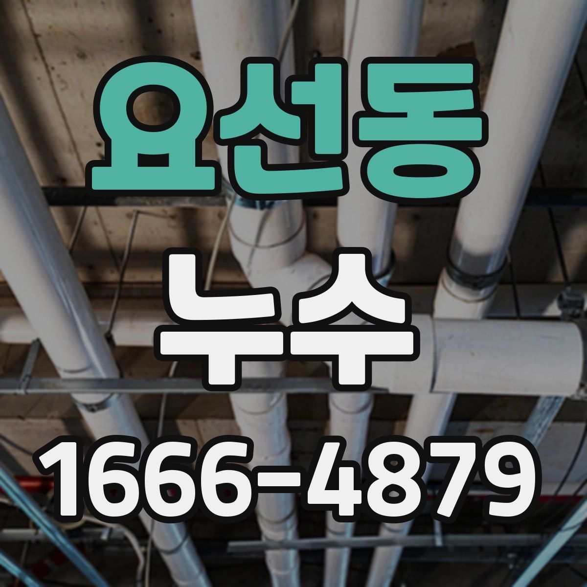 요선동 누수