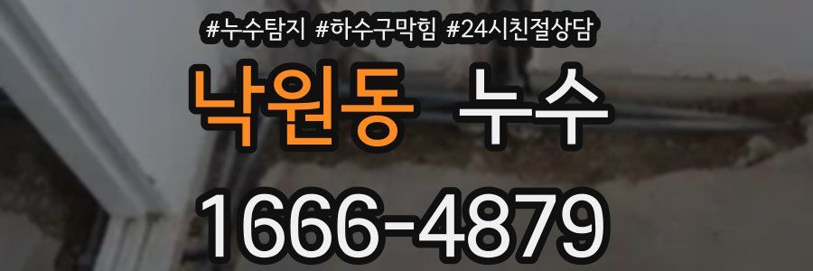 낙원동 누수