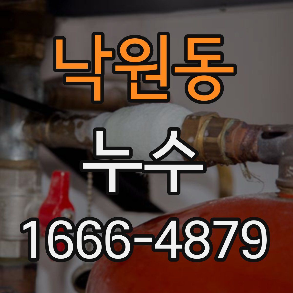 낙원동 누수
