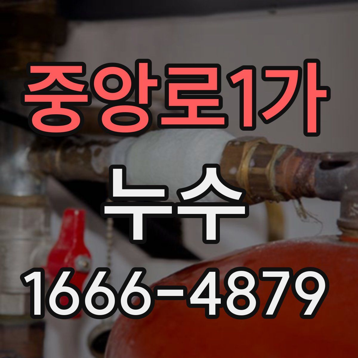 중앙로1가 누수