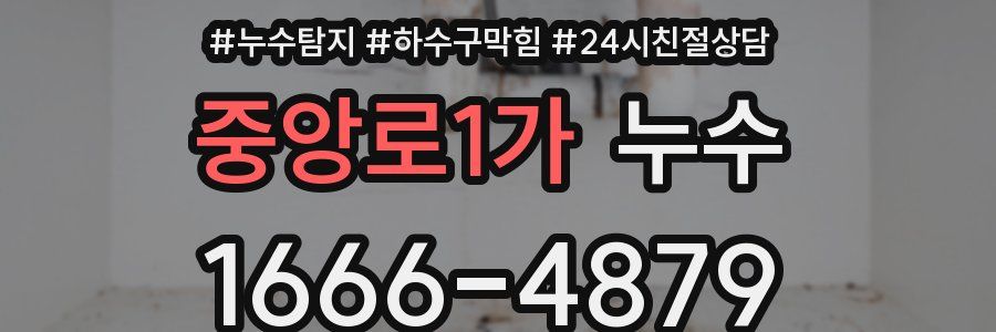 중앙로1가 누수