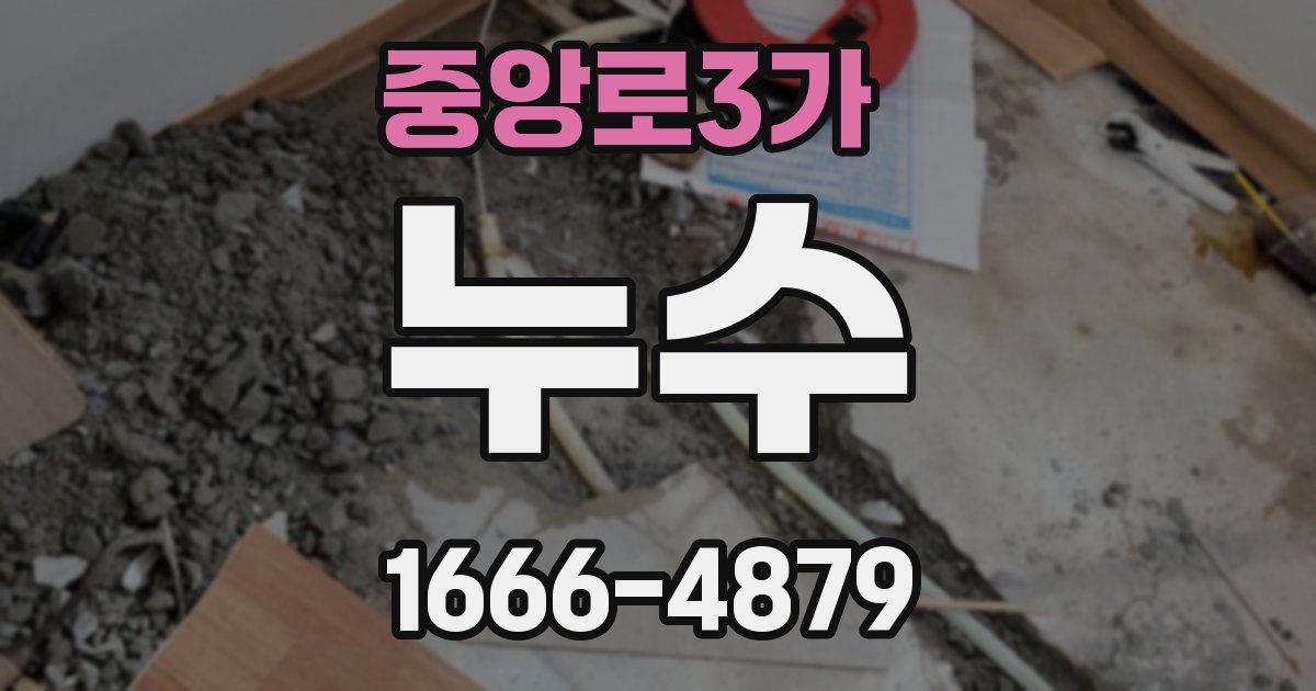 중앙로3가 누수