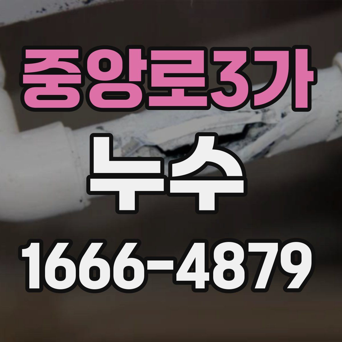 중앙로3가 누수