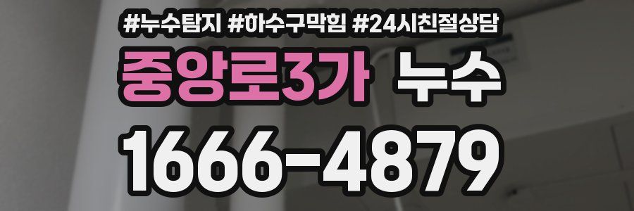 중앙로3가 누수