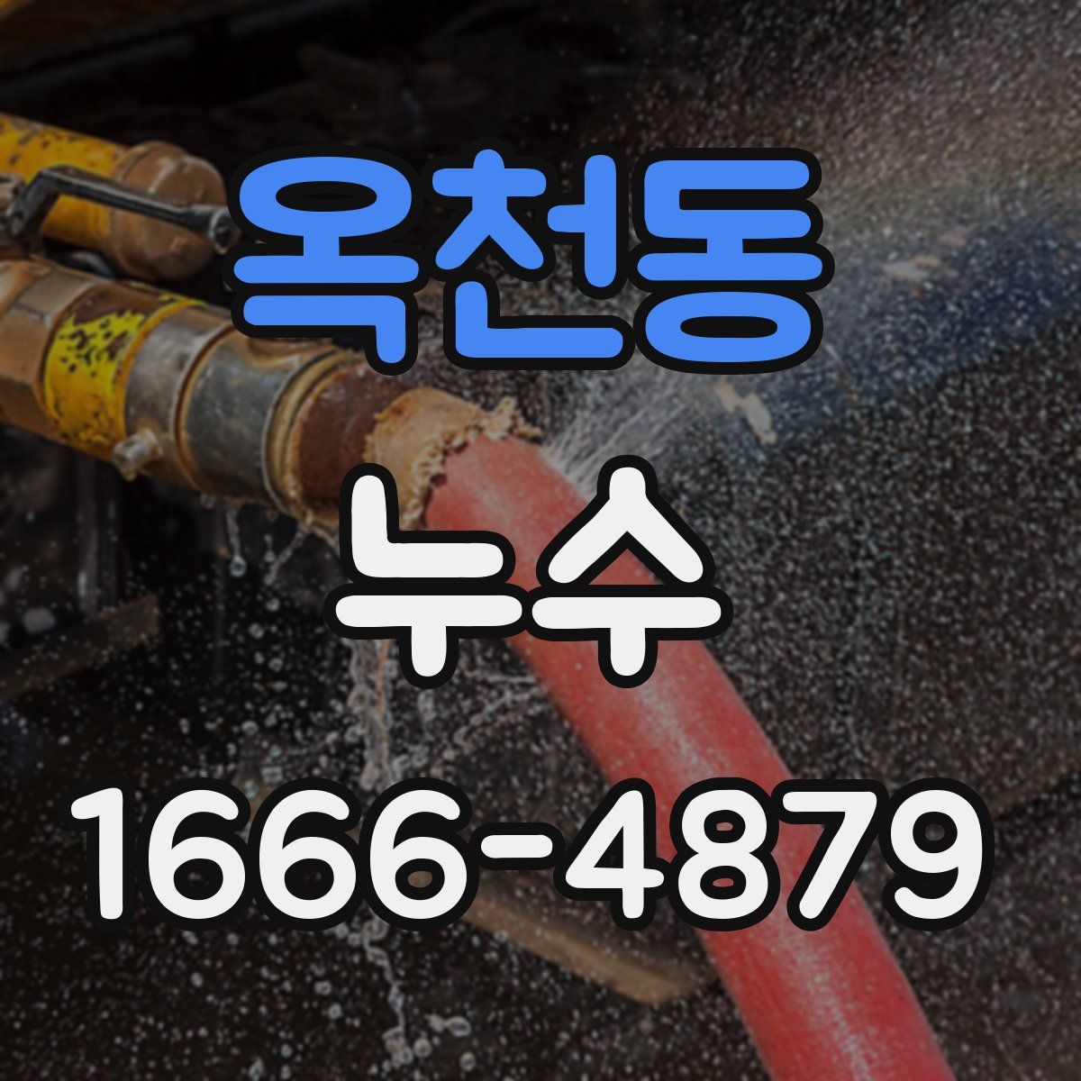 옥천동 누수