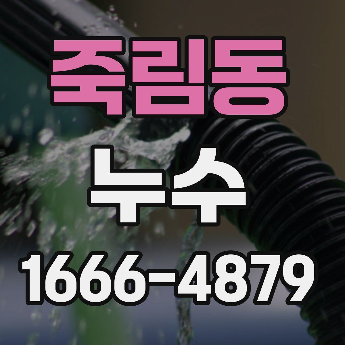 죽림동 누수