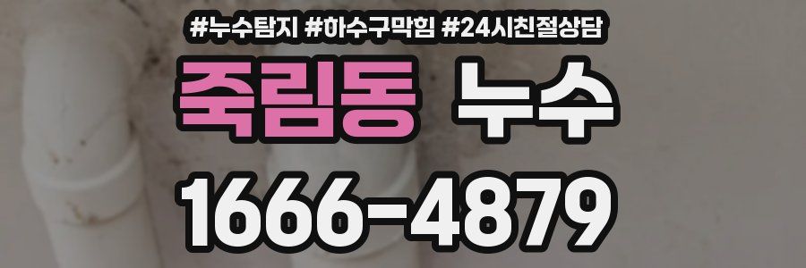 죽림동 누수