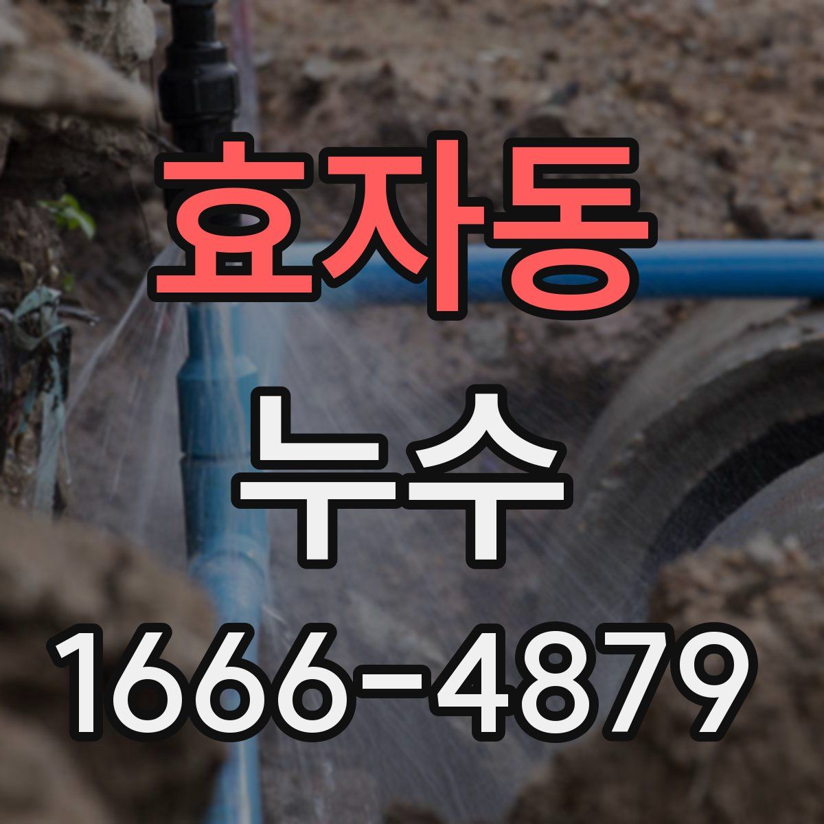 효자동 누수