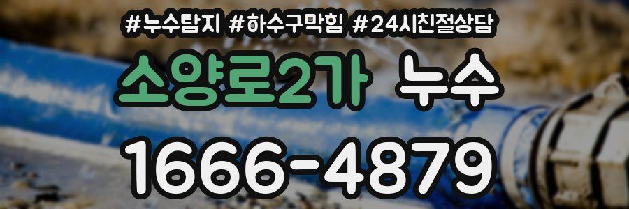 소양로2가 누수