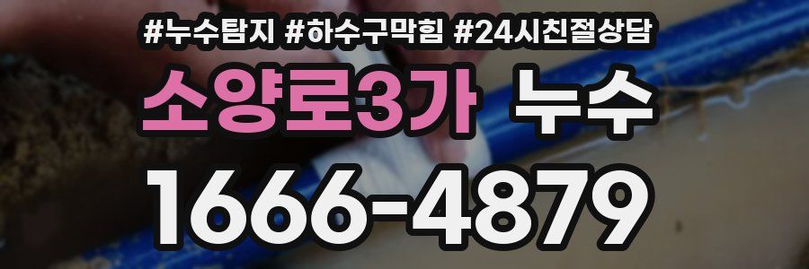 소양로3가 누수