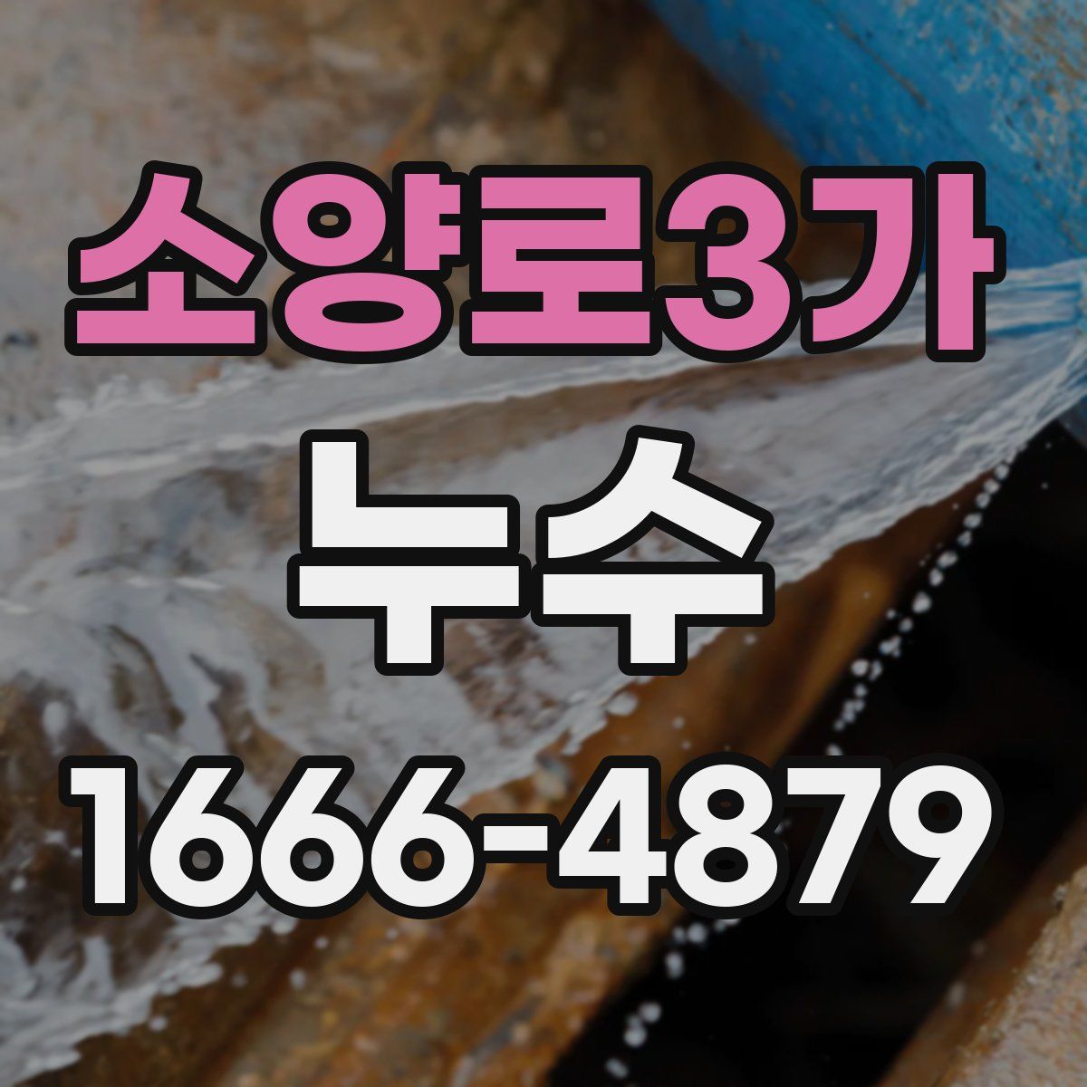 소양로3가 누수