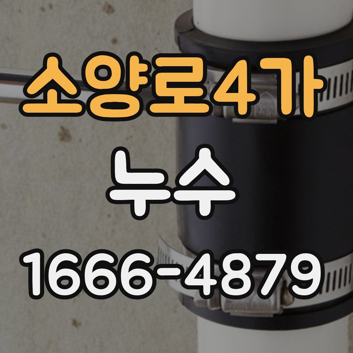 소양로4가 누수