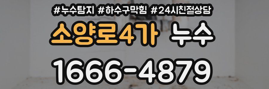 소양로4가 누수