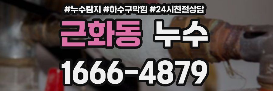 근화동 누수