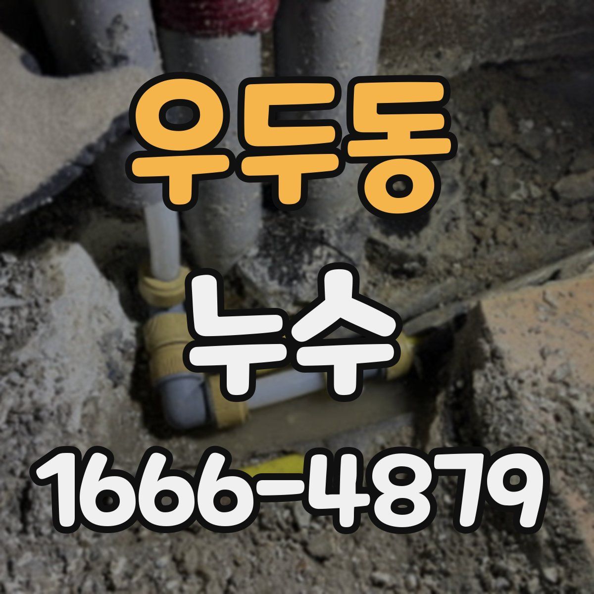 우두동 누수