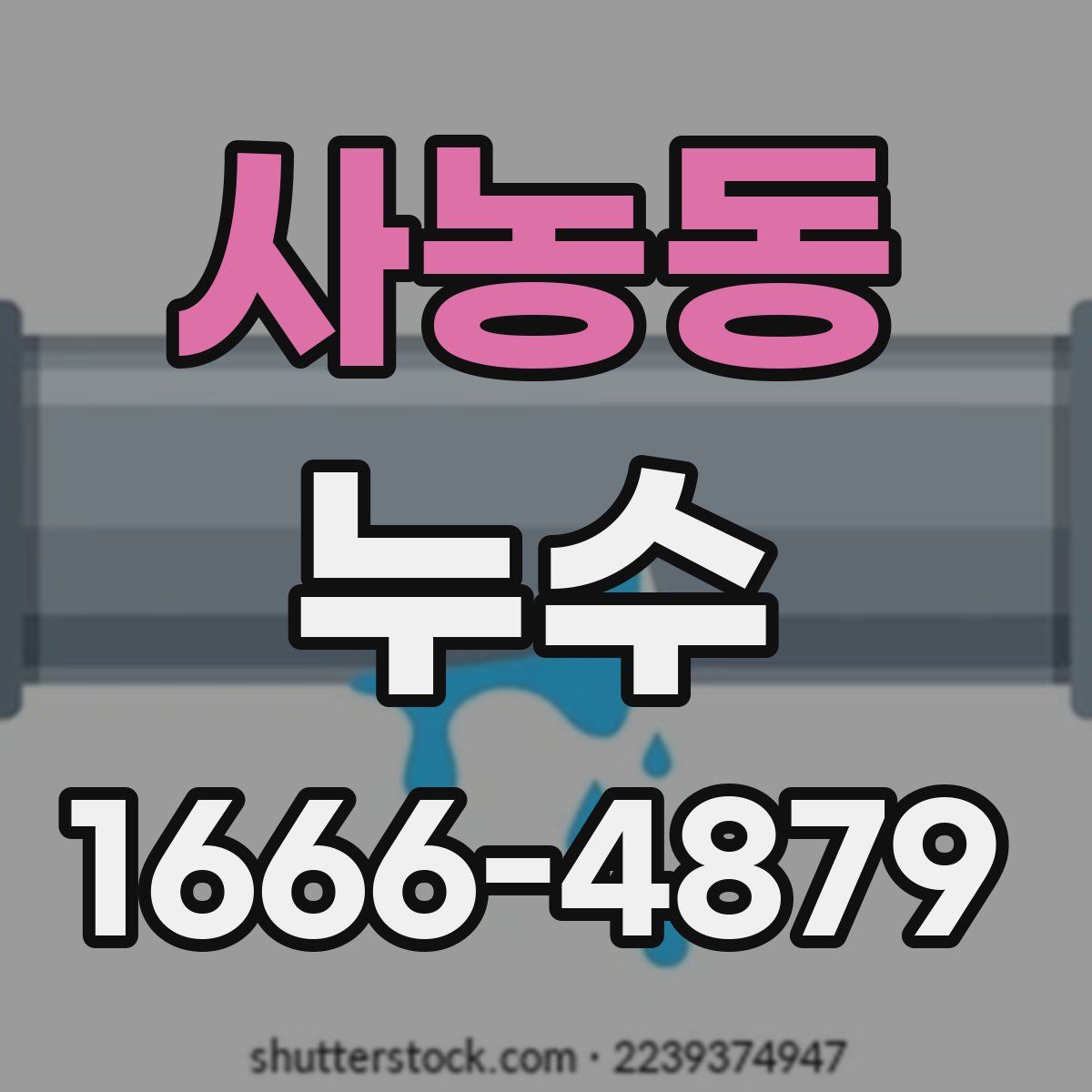 사농동 누수