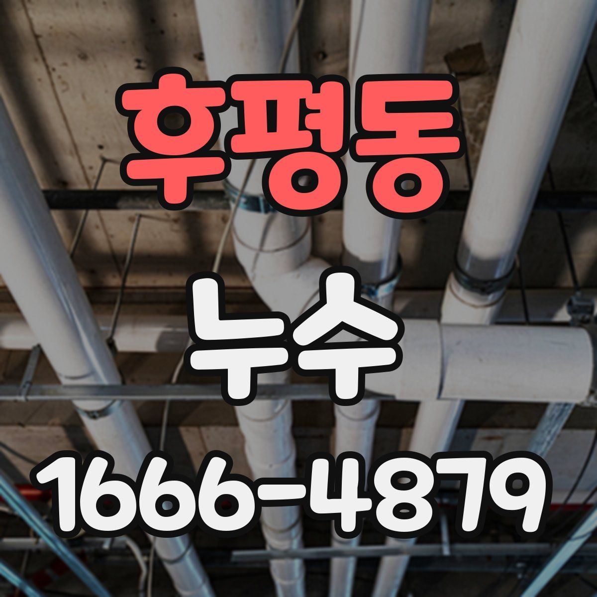 후평동 누수