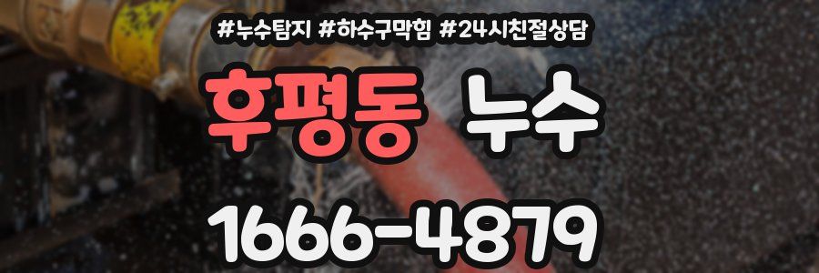 후평동 누수