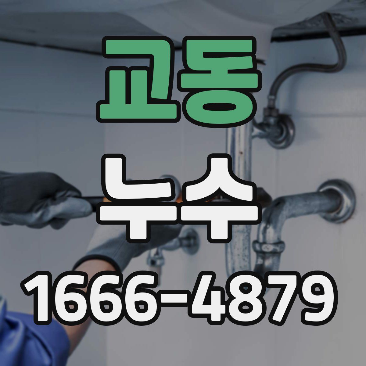교동 누수