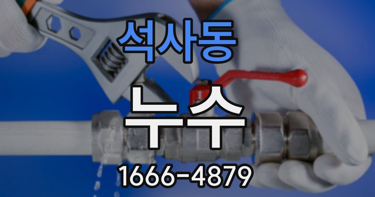 석사동 누수