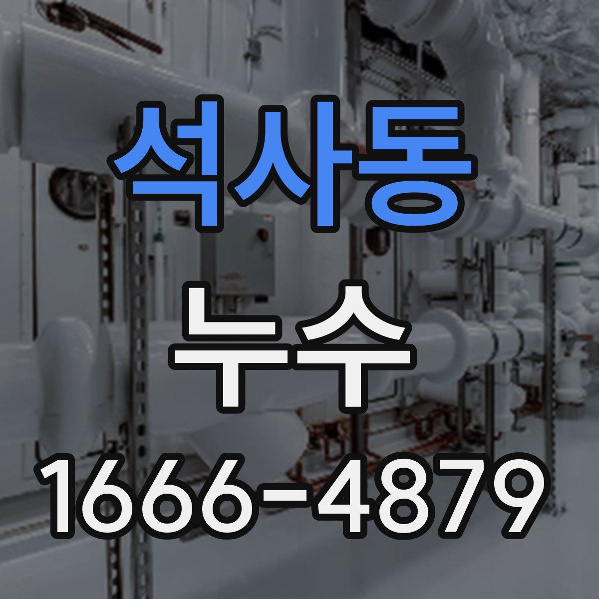 석사동 누수