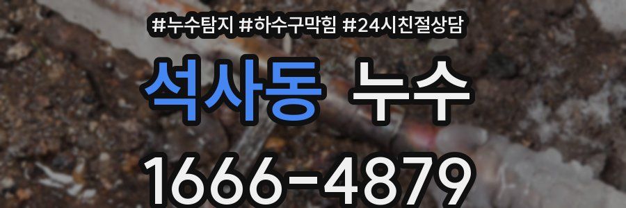 석사동 누수