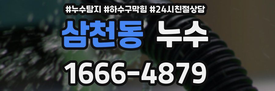 삼천동 누수