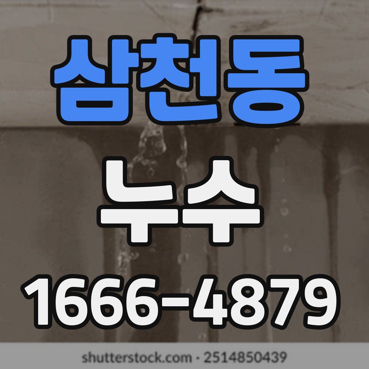 삼천동 누수