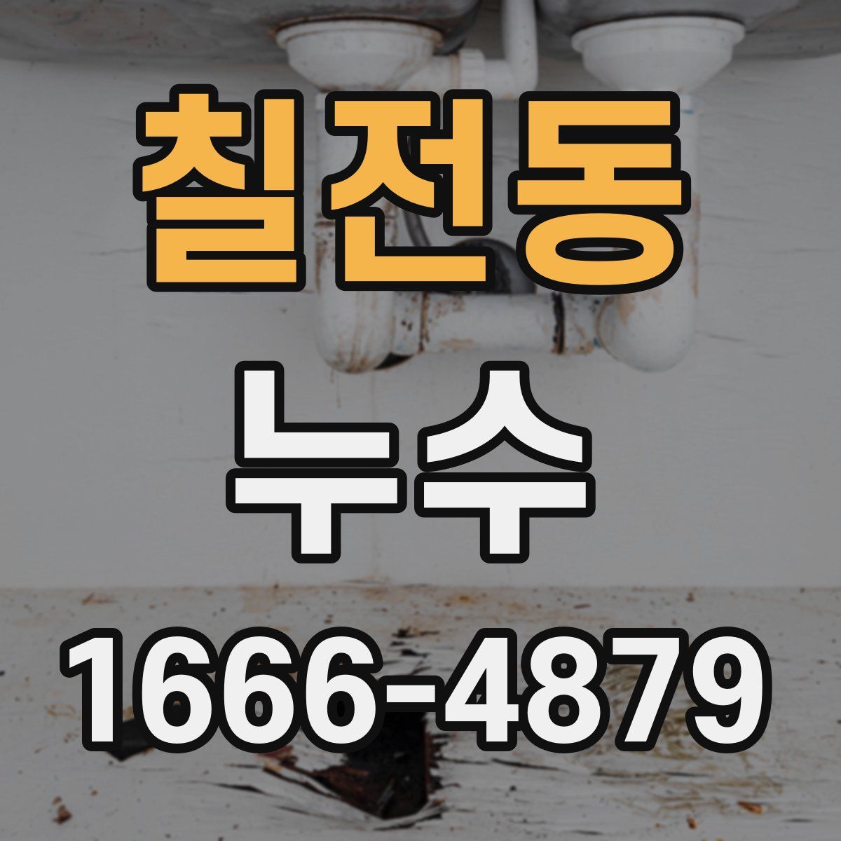 칠전동 누수