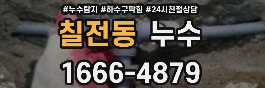 칠전동 누수