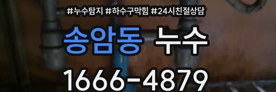 송암동 누수