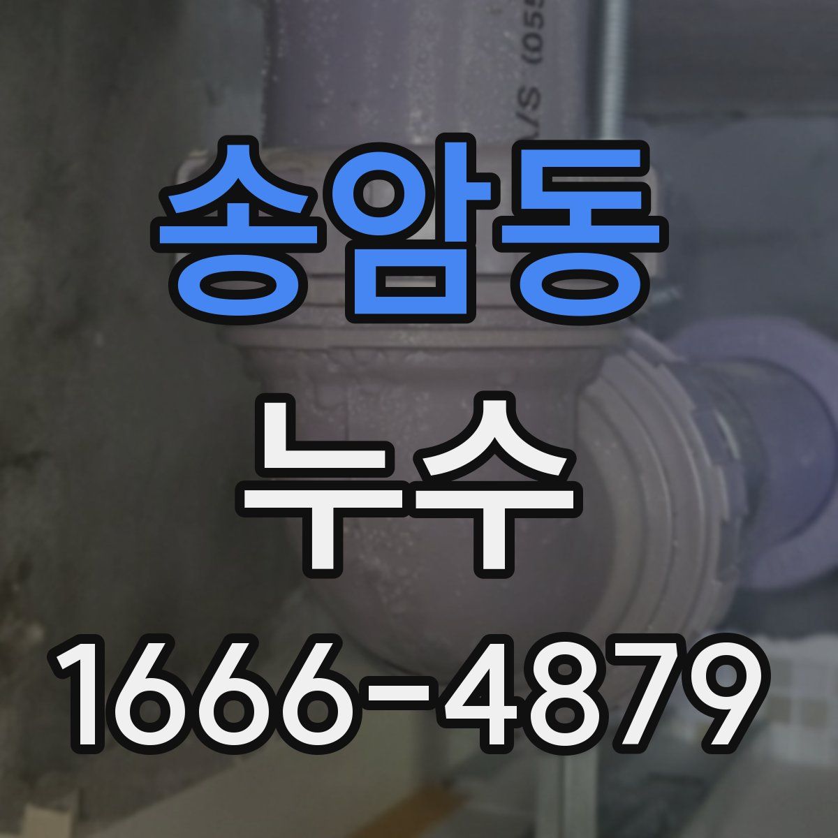 송암동 누수