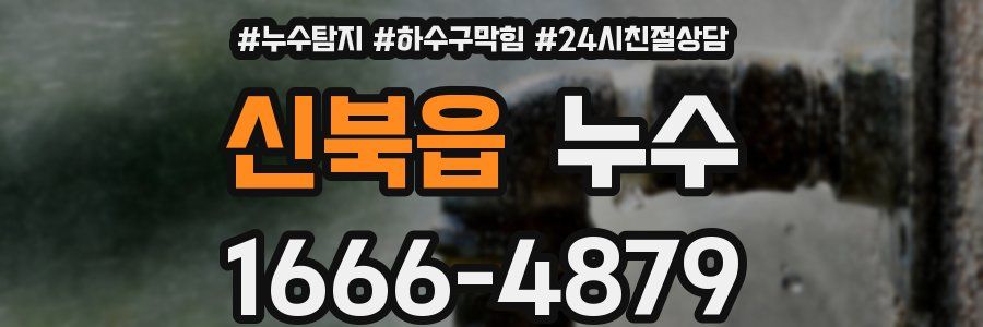 신북읍 누수