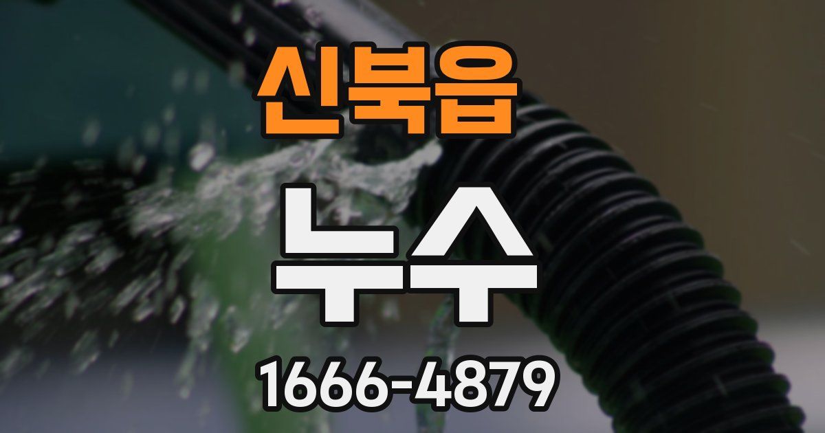 신북읍 누수