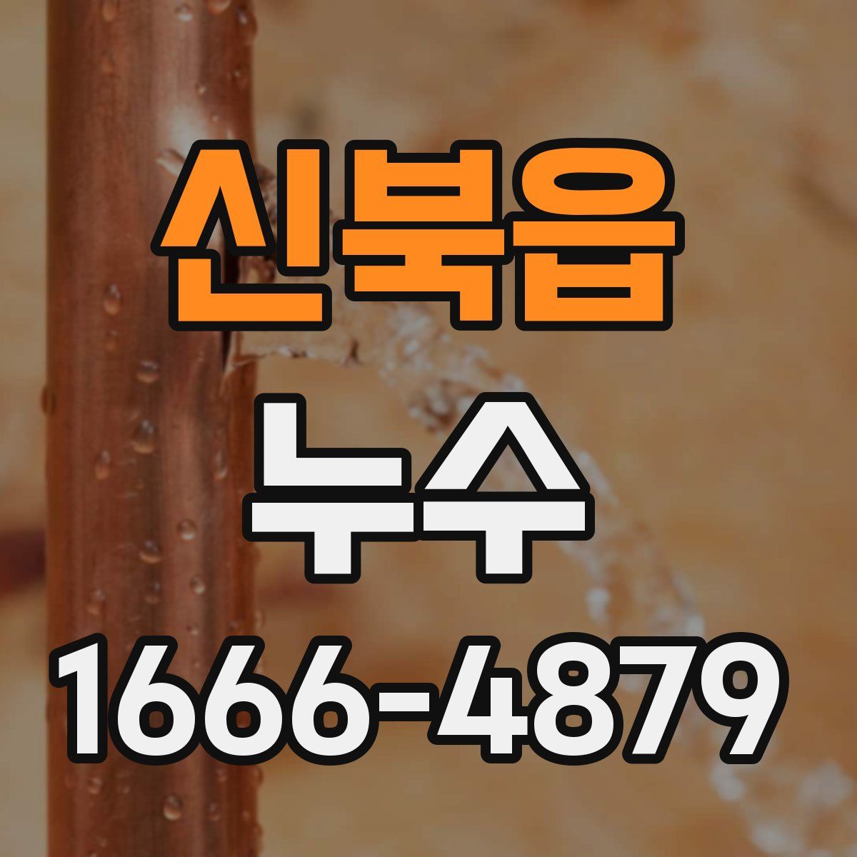 신북읍 누수