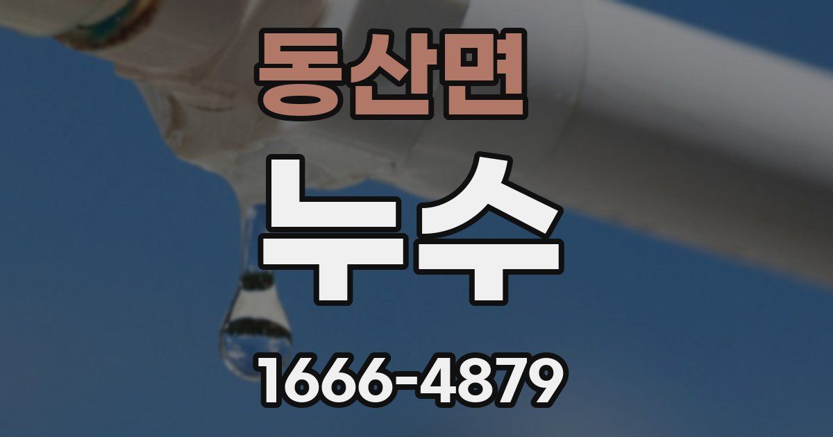 동산면 누수