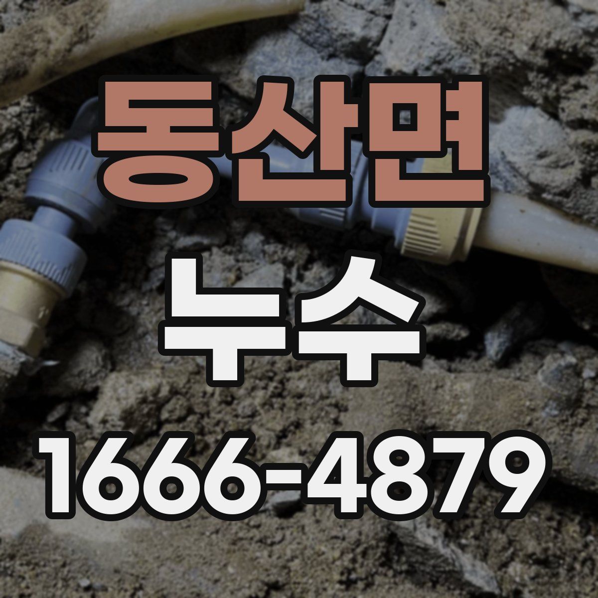 동산면 누수