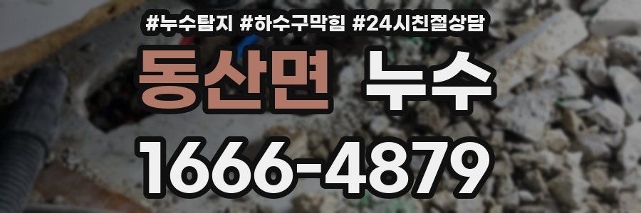 동산면 누수