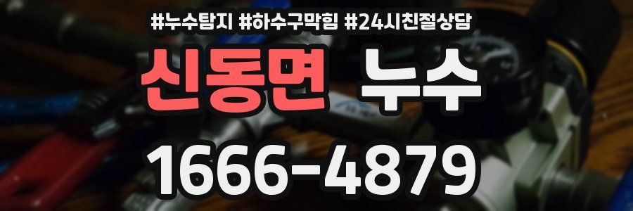 신동면 누수