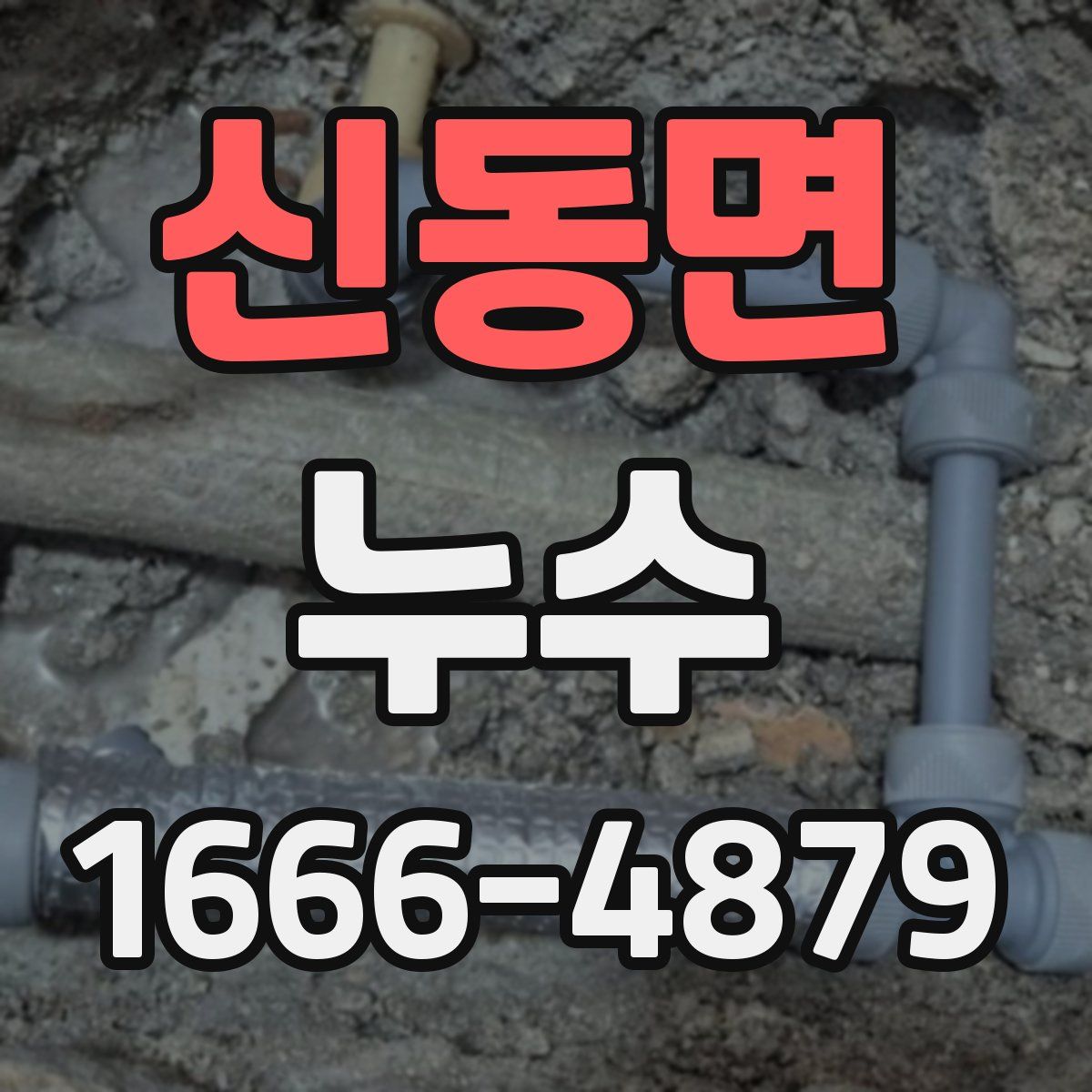 신동면 누수