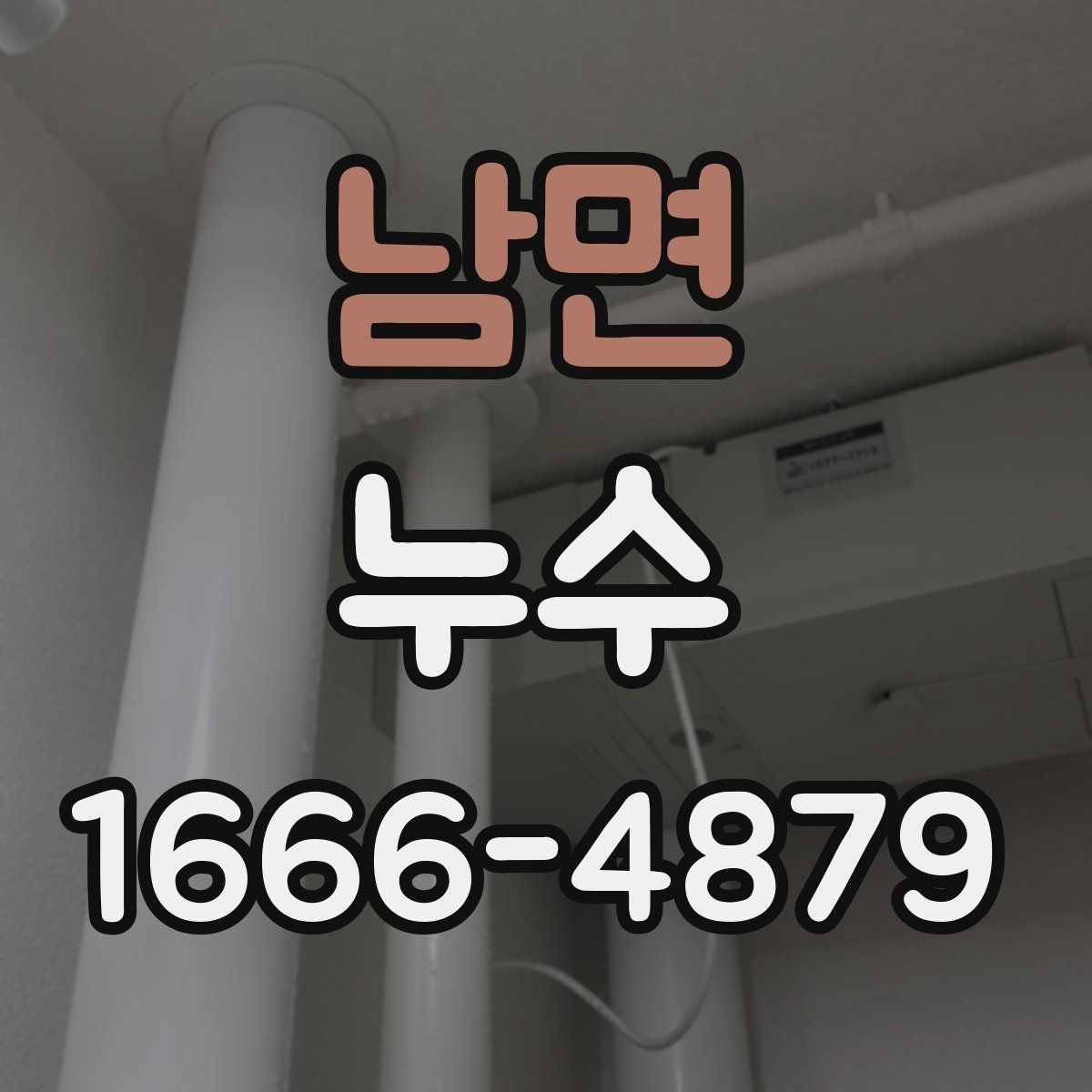 남면 누수