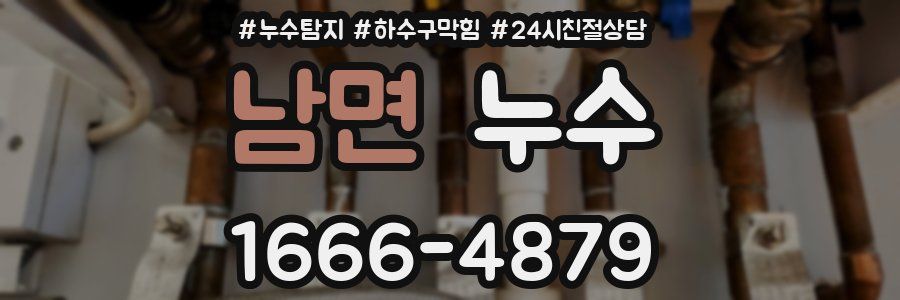 남면 누수