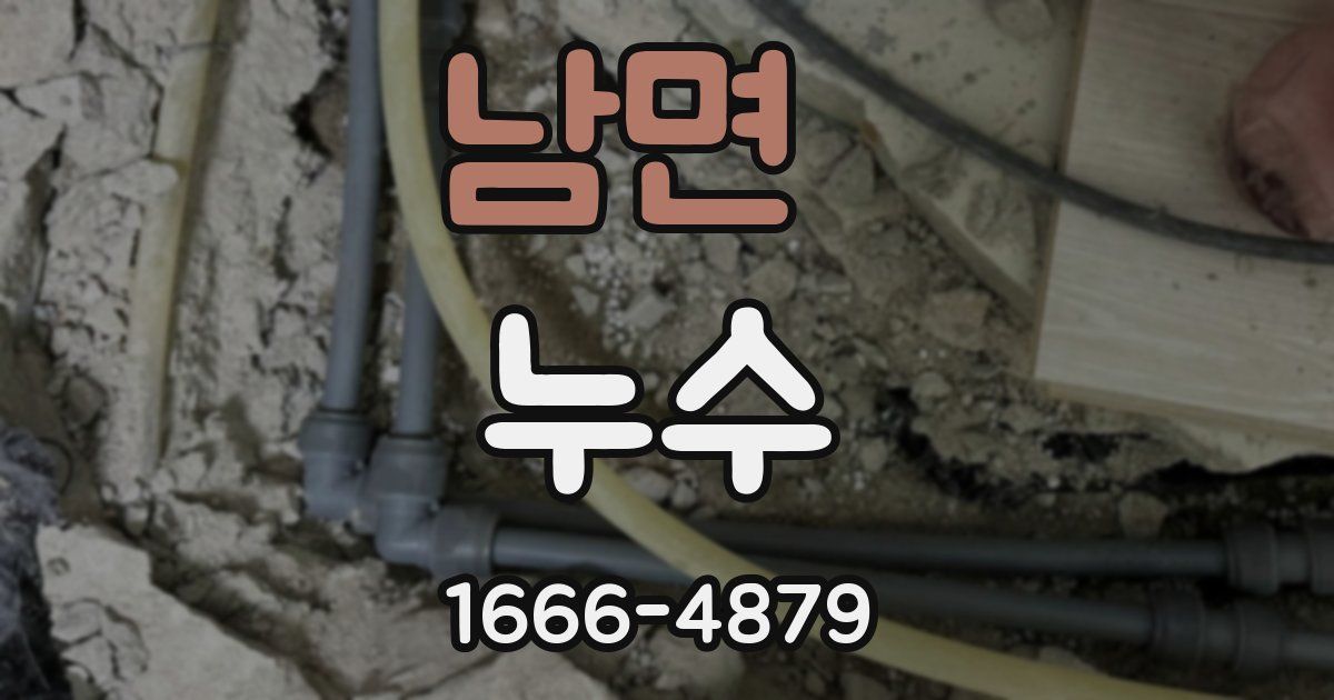 남면 누수