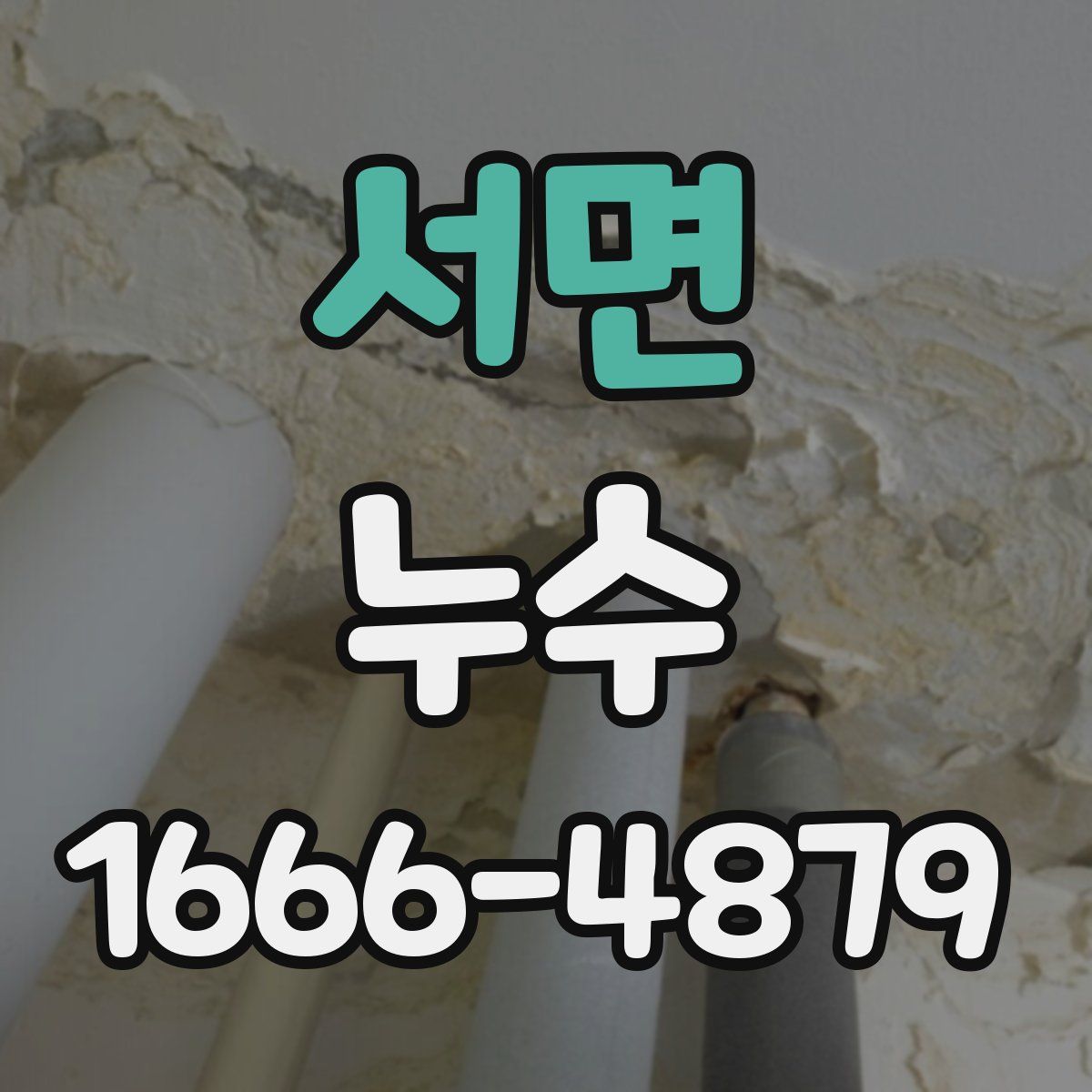 서면 누수