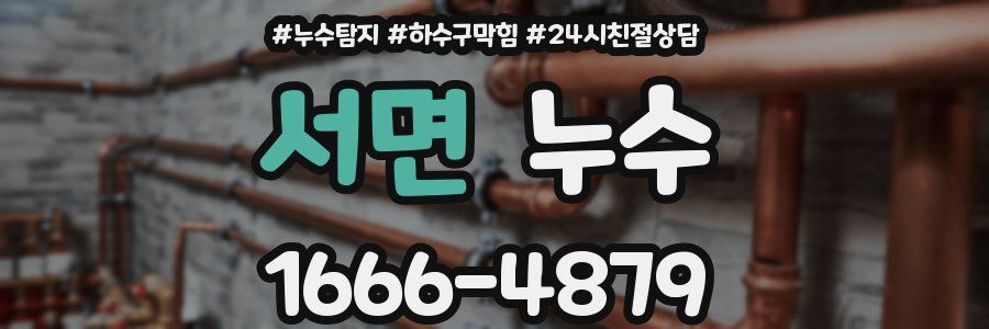 서면 누수