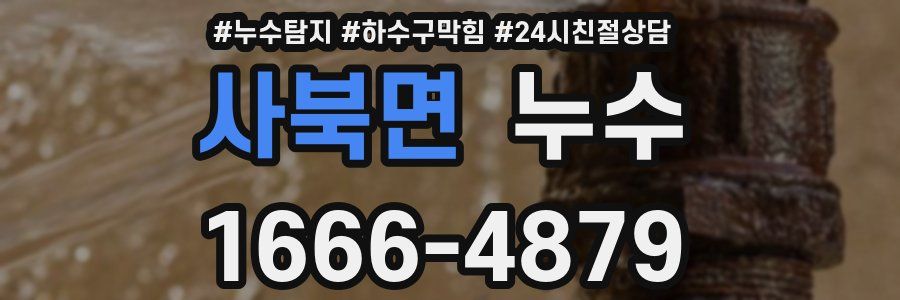 사북면 누수