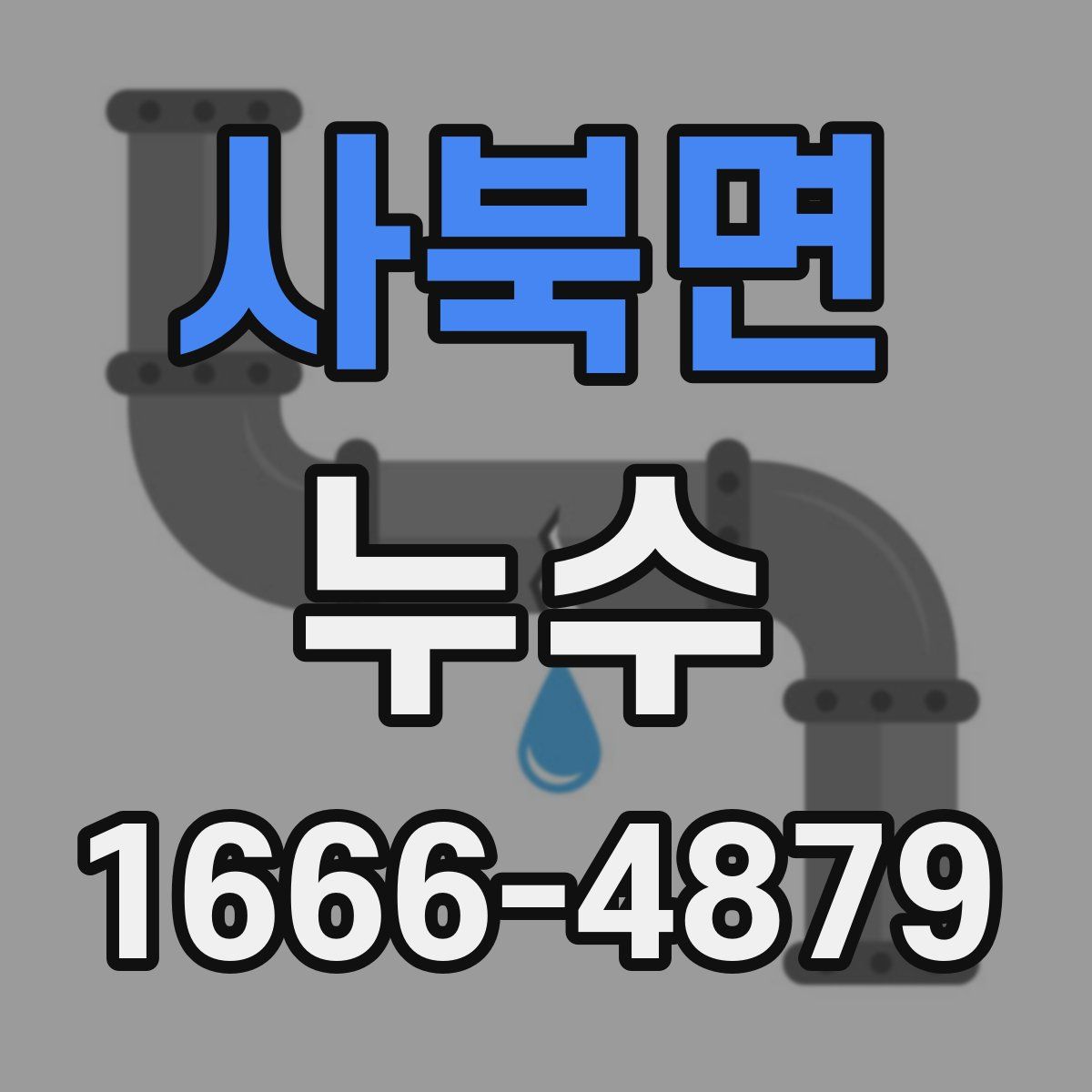 사북면 누수