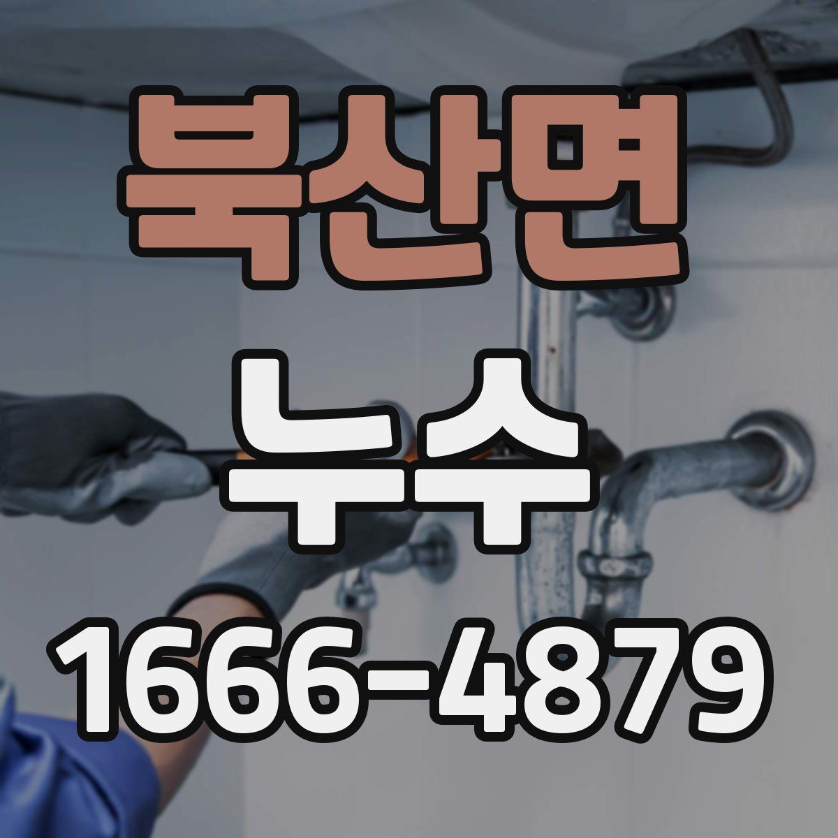북산면 누수