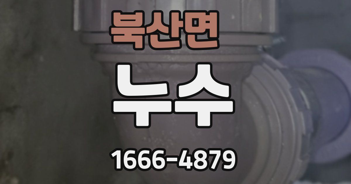 북산면 누수