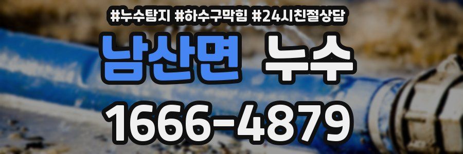 남산면 누수